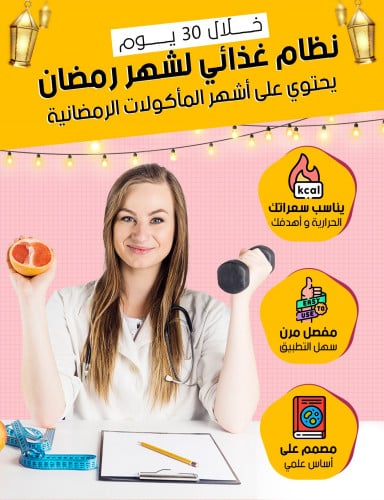 نظام غذائي + تمارين لشهر رمضان