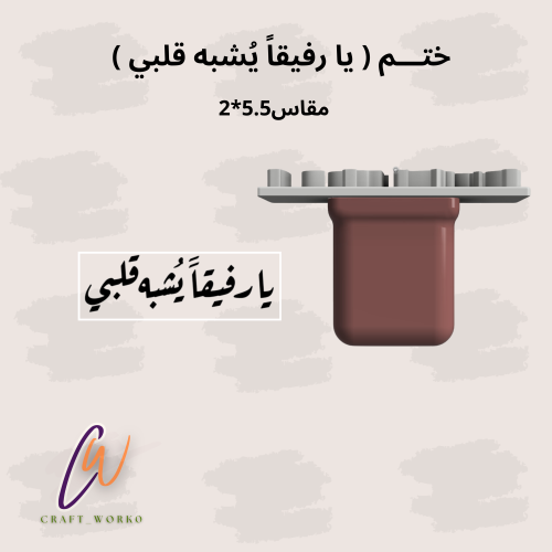 ختم يارفيقا