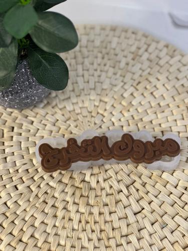 مبروك التخرج للشوكلت ( سيلكون غذائي )