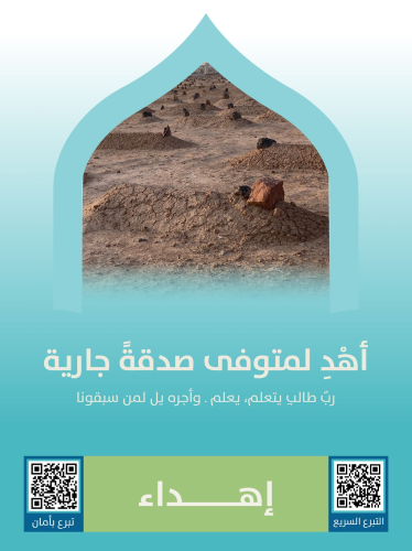 اهدِ لمتوفي صدقة جارية