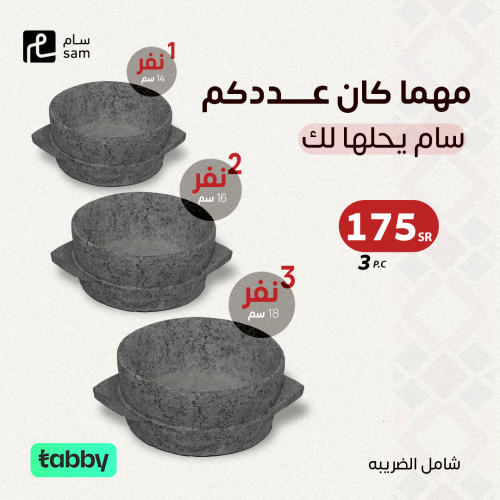 عرض الشتاء مجموعة احجام المقالي الحرض