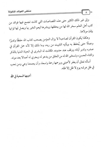 منتقى الفوائد (المنقولة)