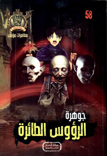 جوهرة الرؤوس الطائرة - 58