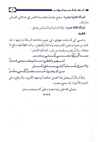 أحكام السنن الرواتب