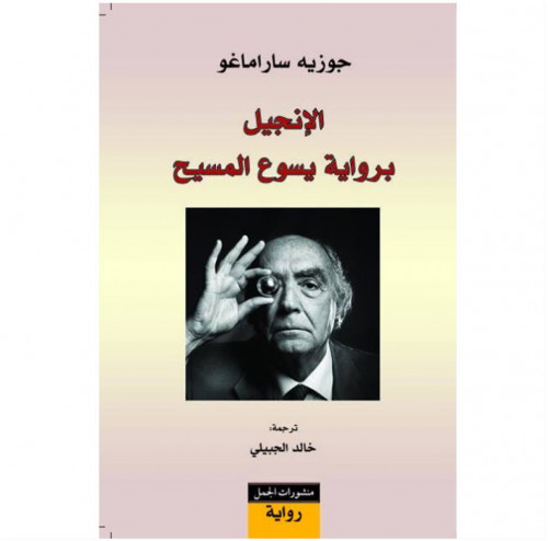 الانجيل برواية يسوع المسيح