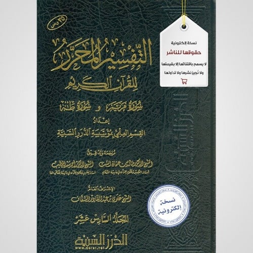 التفسير المحرر مج16- سورة مريم وسورة طه (نسخة pdf)