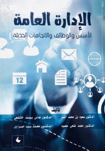 الادارة العامة الأسس والوظائف والاجاهات الحديثة لـ...