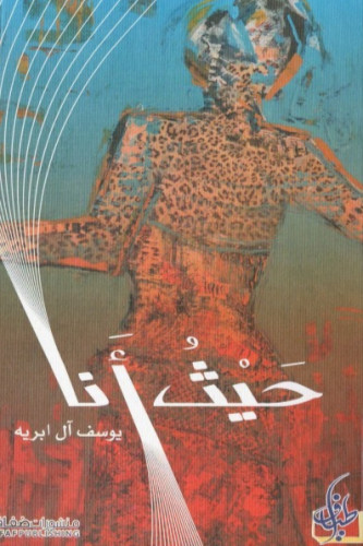 حيث أنا - يوسف آل ابريه