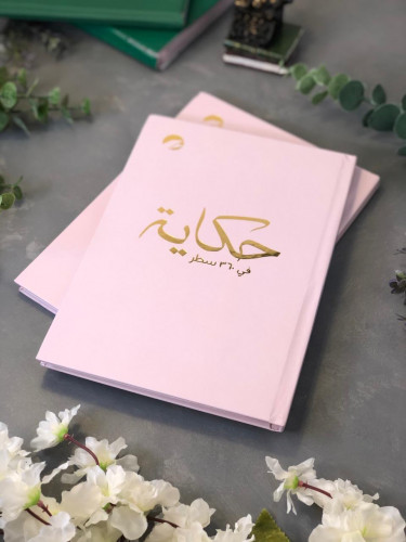 حكاية في 360 سطر