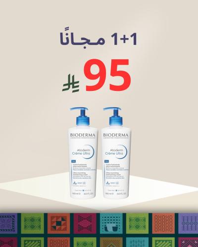 عرض اليوم الوطني 1+1 مجانًا (مرطب اتوديرم بايودرما...