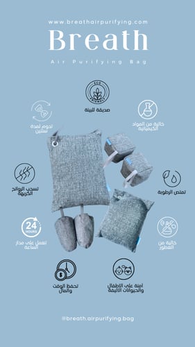 اكياس تنقية الهواء للقضاء على الروائح الكريهة ومسب...