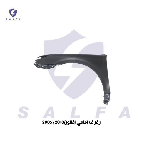 رفرف امامي افلون 2005/2010