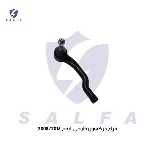 ذراع دركسون خارجي ايدج 2008/2015