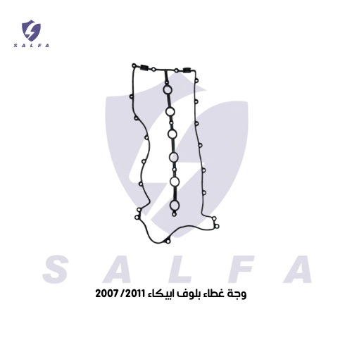 وجة غطاء بلوف ابيكا 2007/2011