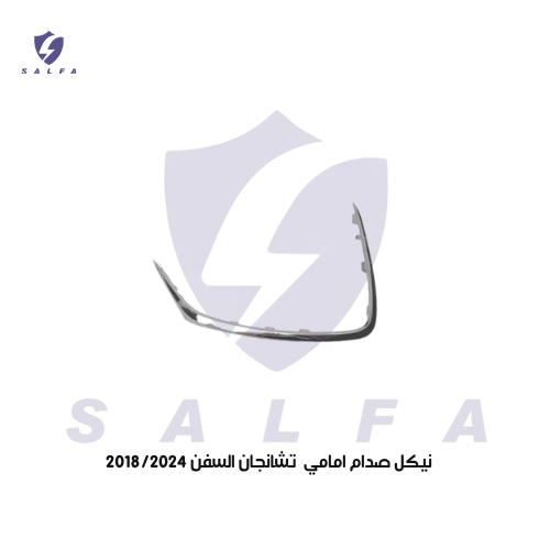 نيكل صدام امامي تشانجان السفن 2018/2024