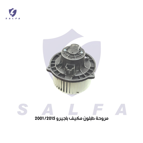 مروحة طبلون مكيف باجيرو 2001/2015