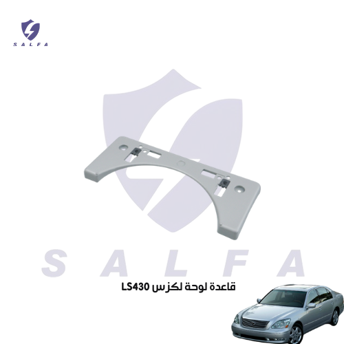 قاعدة لوحة لكزس LS430
