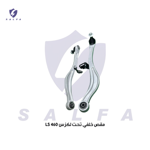 مقص خلفي تحت لكزس LS 460