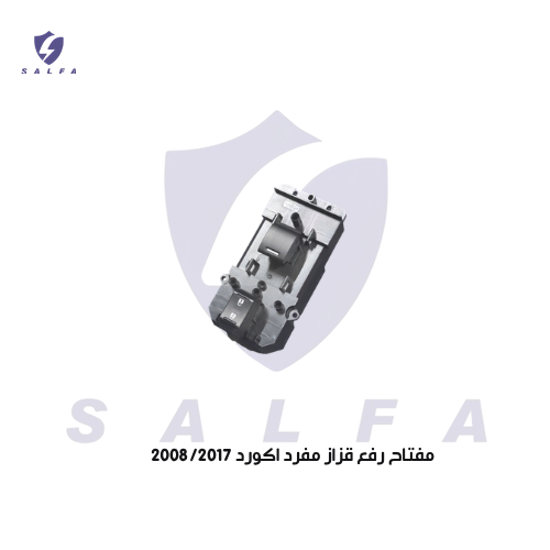 مفتاح رفع قزاز مفرد اكورد 2008/2017