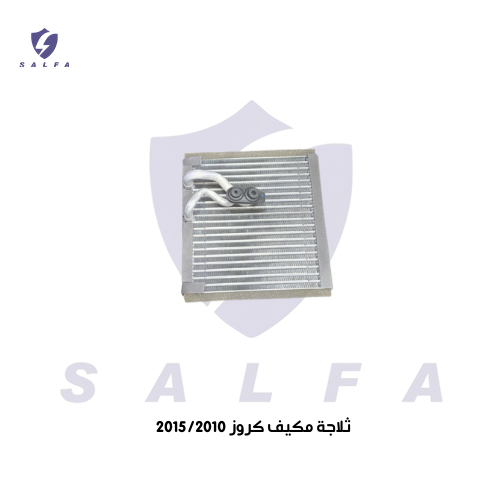 ثلاجة مكيف كروز 2010/2015