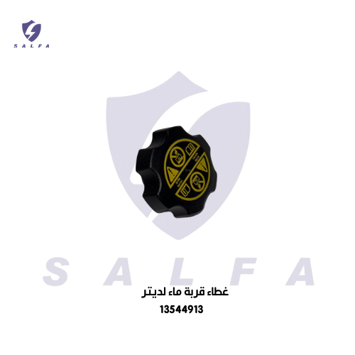 غطاء قربة ماء الديتر