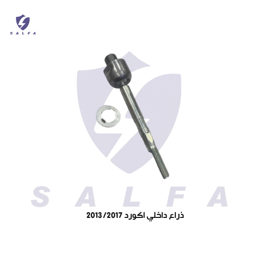 ذراع دركسون داخلي اكورد 2013/2017