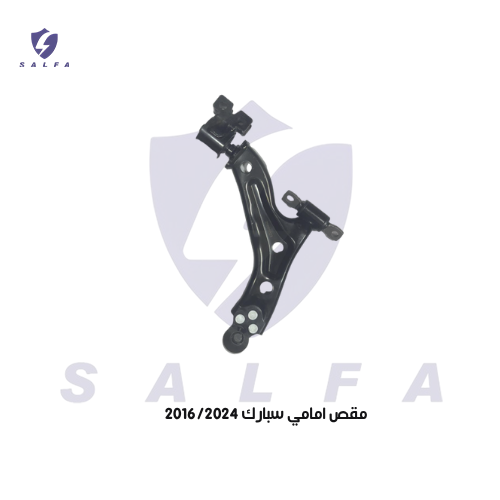 مقص امامي سبارك 2016/2024