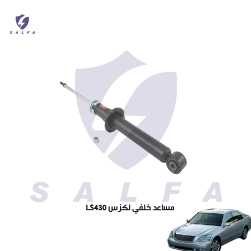 مساعد خلفي لكزس LS430