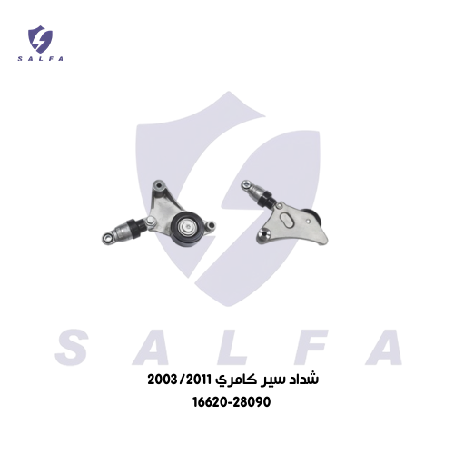 شداد سير كامري 2003/2011