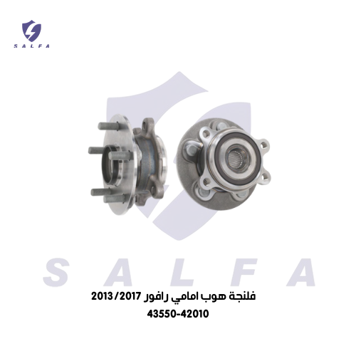 فلنجة هوب امامي رافور 2013/2017