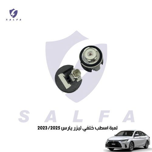 لمبة اسطب خلفي ليزر يارس 2023/2025