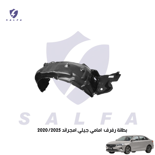 بطانة رفرف امامي جيلي امجراند 2020/2025