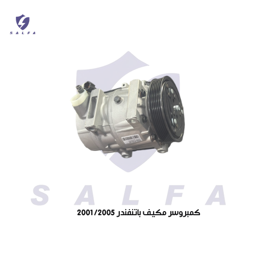 كمبروسر مكيف باتنفندر 2001/2005