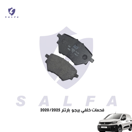 فحمات خلفي بيجو بارتنر 2020/2025