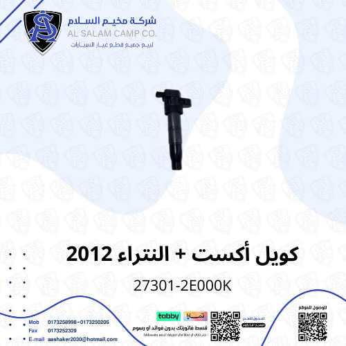 كويل كهرباء النتراء 2012/2015 كوري