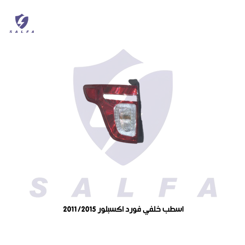 اسطب خلفي فورد اكسبلور 2011/2015