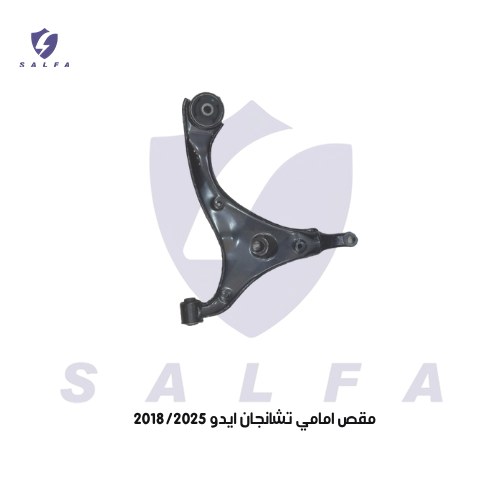 مقص امامي تشانجان ايدو بلس 2018/2025