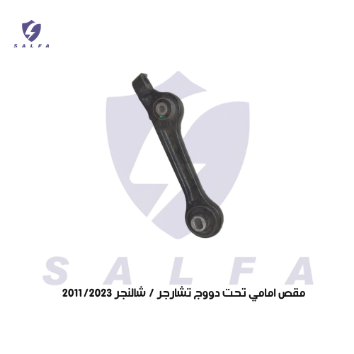 مقص امامي تحت دووج تشارجر / شالنجر 2011/2023