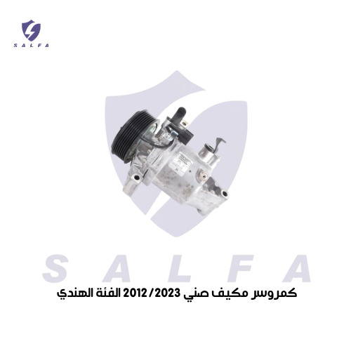 كمروسر مكيف صني 2012/2023 الفئة الهندي