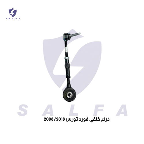 ذراع خلفي فورد تورس 2008/2018