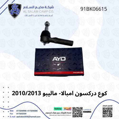 ذراع دركسون خارجي ماليبو / امبالا 2013/2017 امريكي