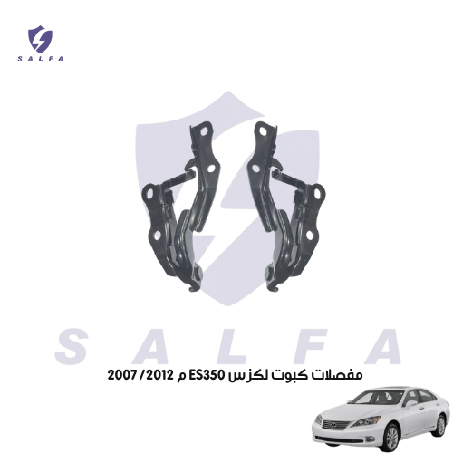 مفصلات كبوت لكزس ES350 م 2007/2012