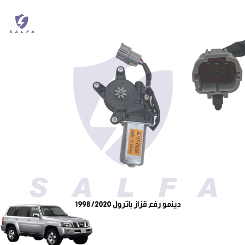 دينمو رفع قزاز باترول 1998/2020