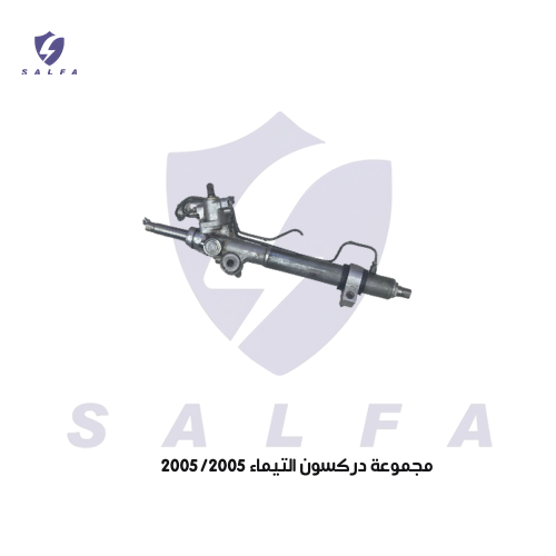 مجموعة دركسون التيماء 2005/2005