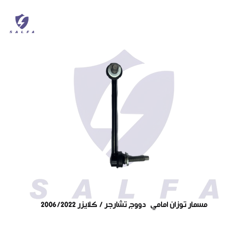 مسمار توزان امامي دووج تشارجر / كلايزر 2006/2022