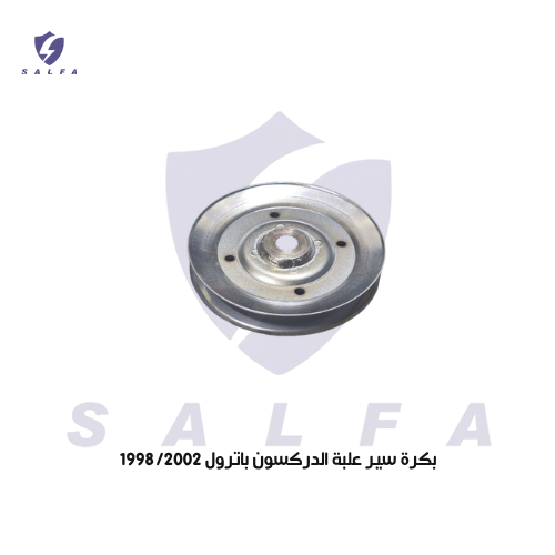 بكرة سير علبة الدركسون باترول فتك 1998/2002