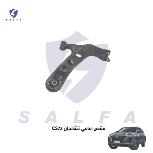 مقص امامي تشانجان CS75