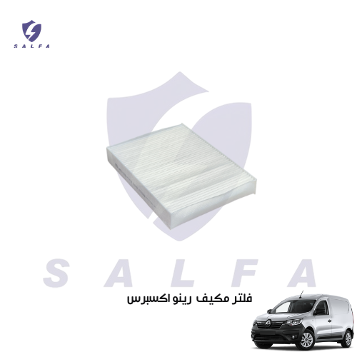 فلتر مكيف رينو اكسبرس