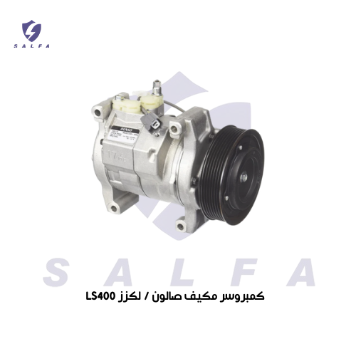 كمروسر مكيف صالون / لكزز LS400 ( دانسو )