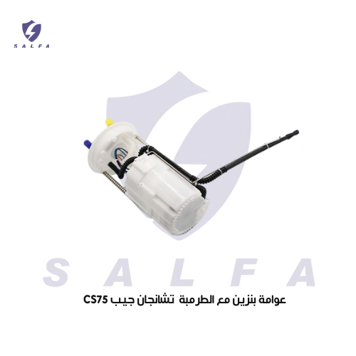 عوامة بنزين مع الطرمبة تشانجان جيب CS75